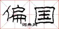柯春海偏国隶书怎么写