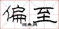 柯春海偏至隶书怎么写