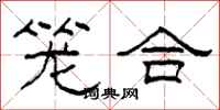 柯春海笼合隶书怎么写