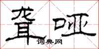 柯春海聋哑隶书怎么写