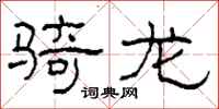 柯春海骑龙隶书怎么写