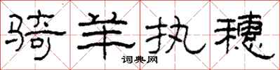 柯春海骑羊执穗隶书怎么写