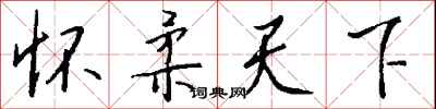 钱沛云怀柔天下行书怎么写