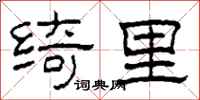 柯春海绮里隶书怎么写