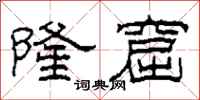 柯春海隆窟隶书怎么写