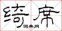 柯春海绮席隶书怎么写