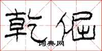 柯春海乾倔隶书怎么写