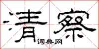 柯春海清察隶书怎么写