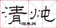 柯春海清炖隶书怎么写
