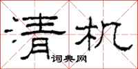 柯春海清机隶书怎么写