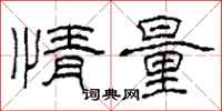 柯春海情量隶书怎么写