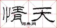 柯春海情天隶书怎么写
