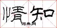 柯春海情知隶书怎么写