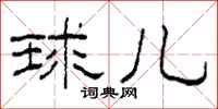柯春海球儿隶书怎么写