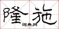 柯春海隆施隶书怎么写