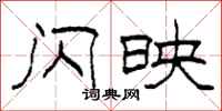 柯春海闪映隶书怎么写