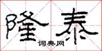柯春海隆泰隶书怎么写