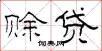 柯春海赊贷隶书怎么写