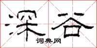 柯春海深谷隶书怎么写