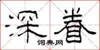 柯春海深眷隶书怎么写
