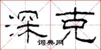 柯春海深克隶书怎么写