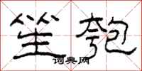 柯春海笙匏隶书怎么写