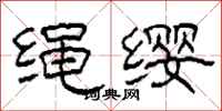 柯春海绳缨隶书怎么写