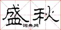 柯春海盛秋隶书怎么写