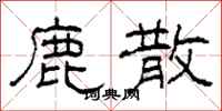 柯春海鹿散隶书怎么写