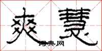 柯春海爽慧隶书怎么写