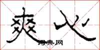 柯春海爽心隶书怎么写
