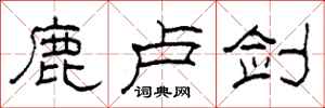 柯春海鹿卢剑隶书怎么写