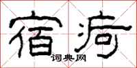 柯春海宿疴隶书怎么写