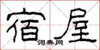 柯春海宿屋隶书怎么写