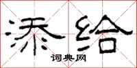 柯春海添给隶书怎么写