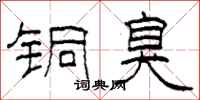 柯春海铜臭隶书怎么写