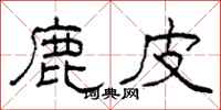 柯春海鹿皮隶书怎么写