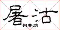 柯春海屠沽隶书怎么写
