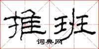 柯春海推班隶书怎么写
