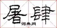 柯春海屠肆隶书怎么写