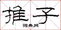 柯春海推子隶书怎么写