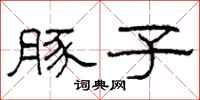 柯春海豚子隶书怎么写