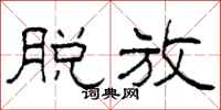 柯春海脱放隶书怎么写