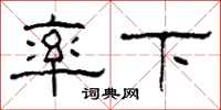 柯春海率下隶书怎么写