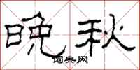 柯春海晚秋隶书怎么写