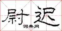 柯春海尉迟隶书怎么写