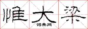 柯春海惟大梁隶书怎么写