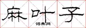 柯春海麻叶子隶书怎么写