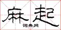 柯春海麻起隶书怎么写