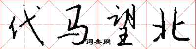 钱沛云代马望北行书怎么写
